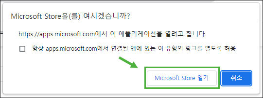 Microsoft Store 열기 버튼을 클릭