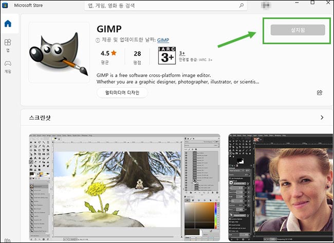 윈도 PC에 김프(GIMP)가 모두 설치되면 '설치됨'으로 바뀌고 비활성화 된다.