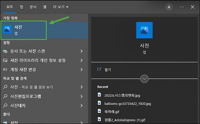 윈도 10에서 사진앱을 실행하는 방법
