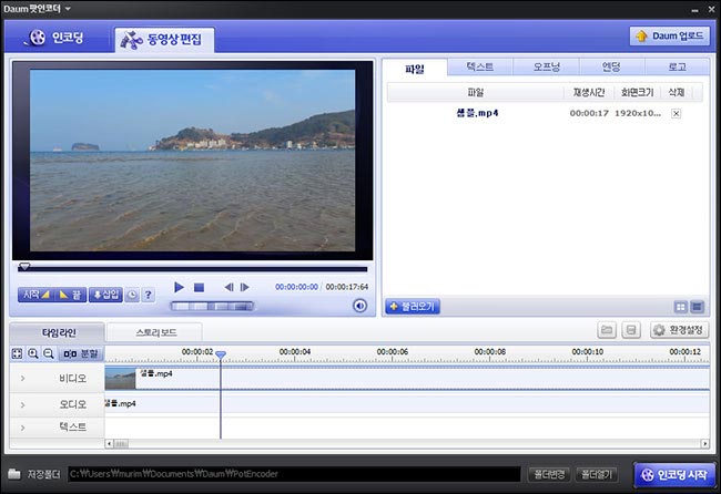 많은 사랑을 받았던 무료 동영상 편집 프로그램 다음팟인코더
