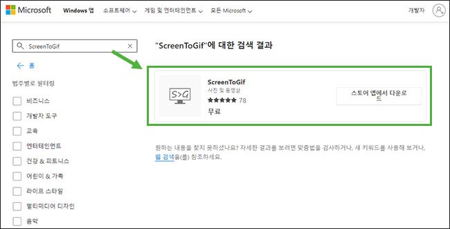 마이크로소프트 앱스토어에서 'ScreenToGif' 검색 후, '스토어 앱에서 다운로드' 클릭