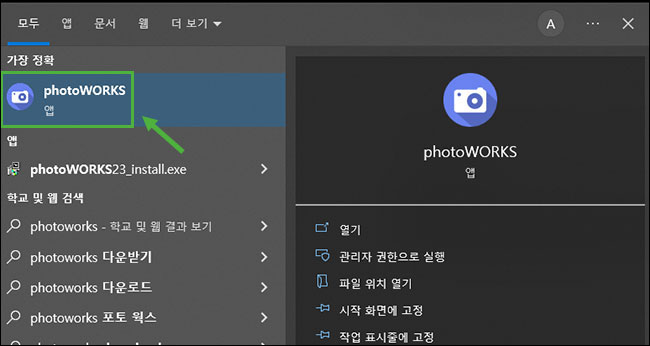 윈도PC 왼쪽 하단 검색창에서 'photoworks'로 검색한 후 실행