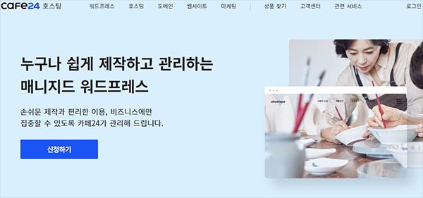 카페24 매니지드 워드프레스 호스팅 소개 및 신청