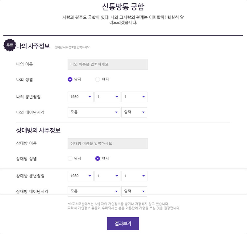 운세의 신 신통방통 궁합 바로가기