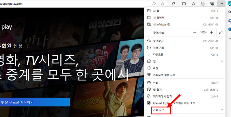 쿠팡 플레이 바탕화면 바로가기 만드는 방법-엣지브라우저
