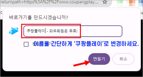 쿠팡 플레이 바탕화면 바로가기 만드는 방법-크롬브라우저