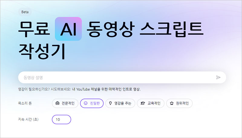 무료 AI 동영상 스크립트 작성기 바로가기