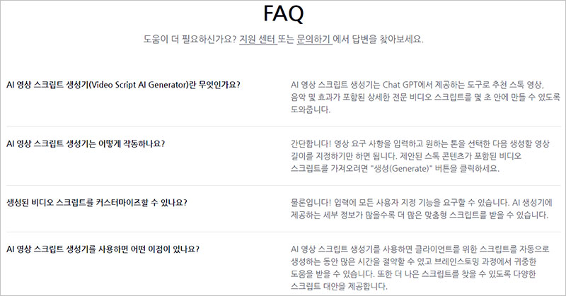 AI 동영상 스크립트 생성기 FAQ