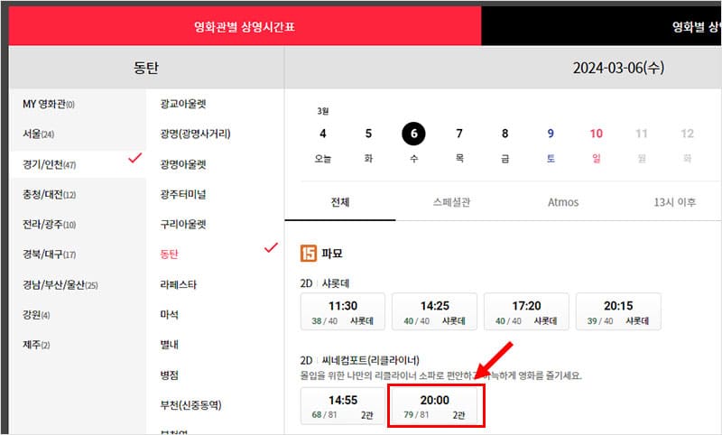상영 시간표에서 보고 싶은 날짜와 시간을 선택한 후 클릭