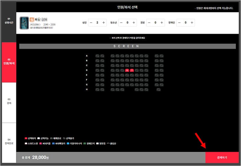 인원 및 좌석 선택 후 결제하기 버튼 클릭