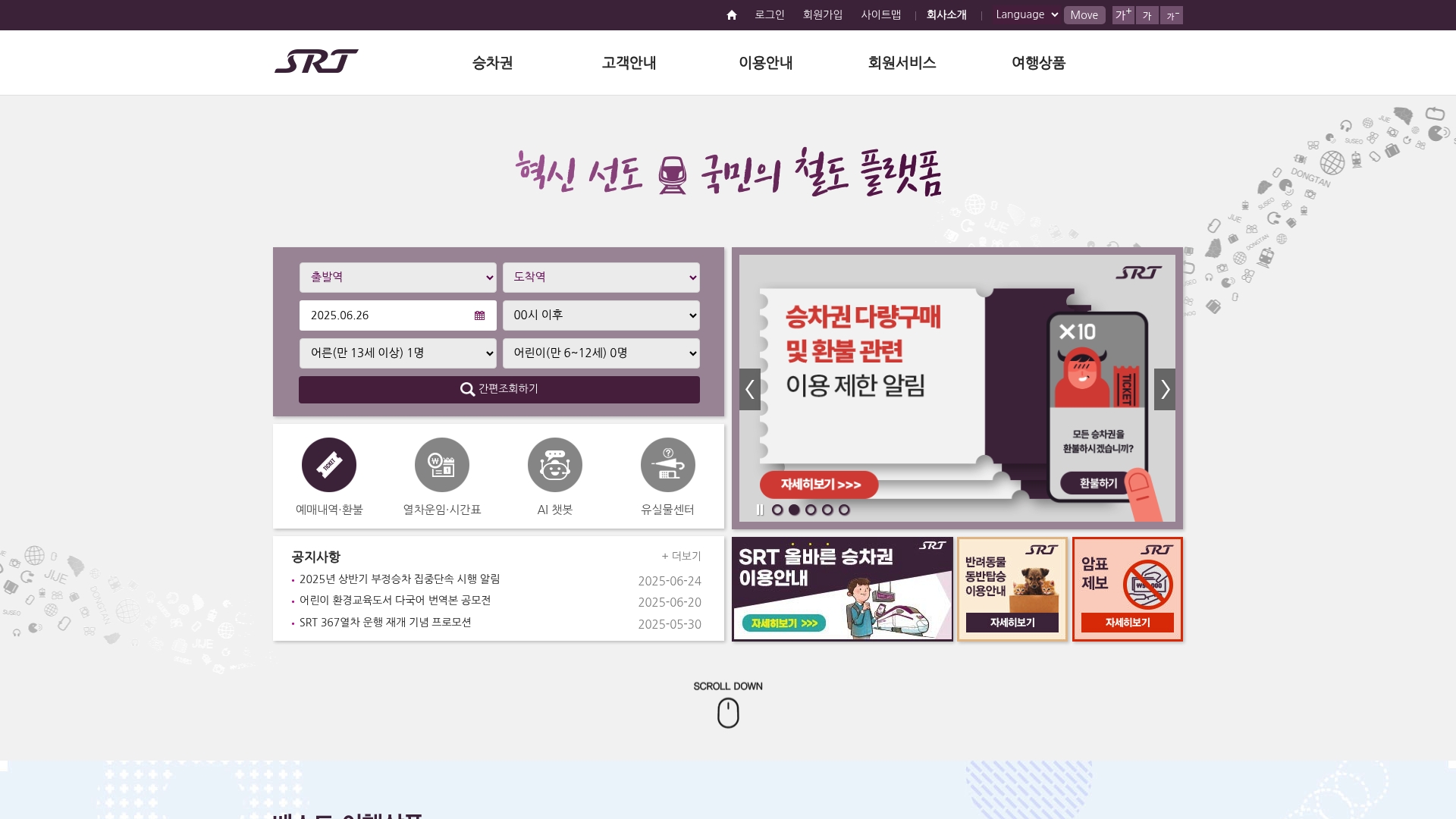 SRT 승차권 예매 홈페이지