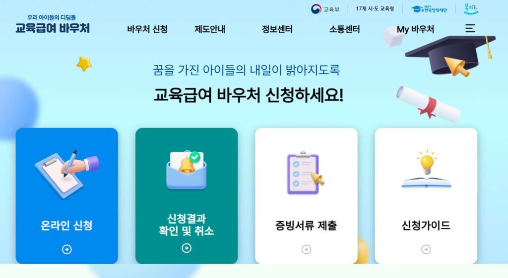 교육급여 바우처