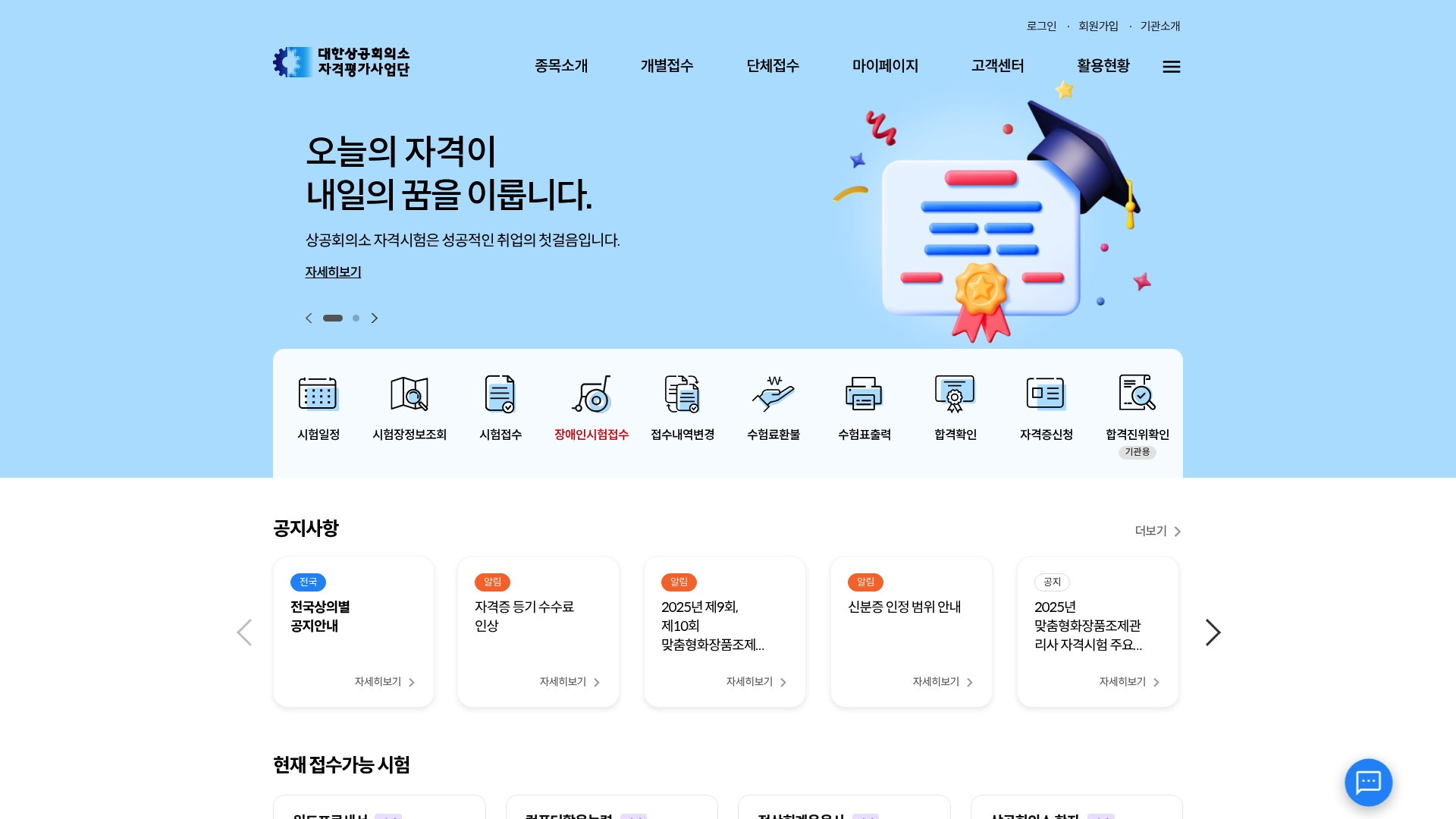 대한상공회의소 자격평가사업단 홈페이지