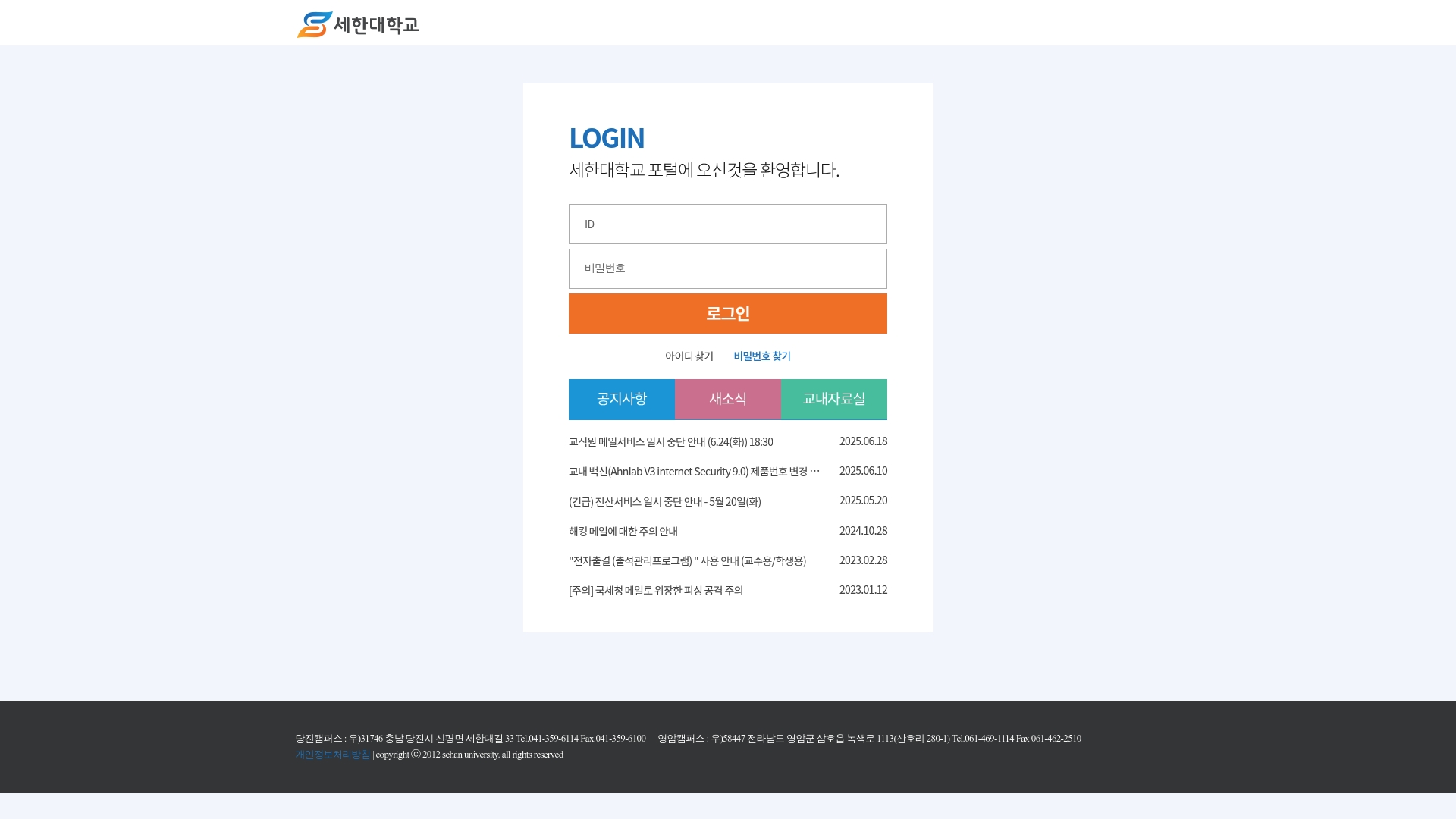 세한대학교 포털시스템 로그인 홈페이지