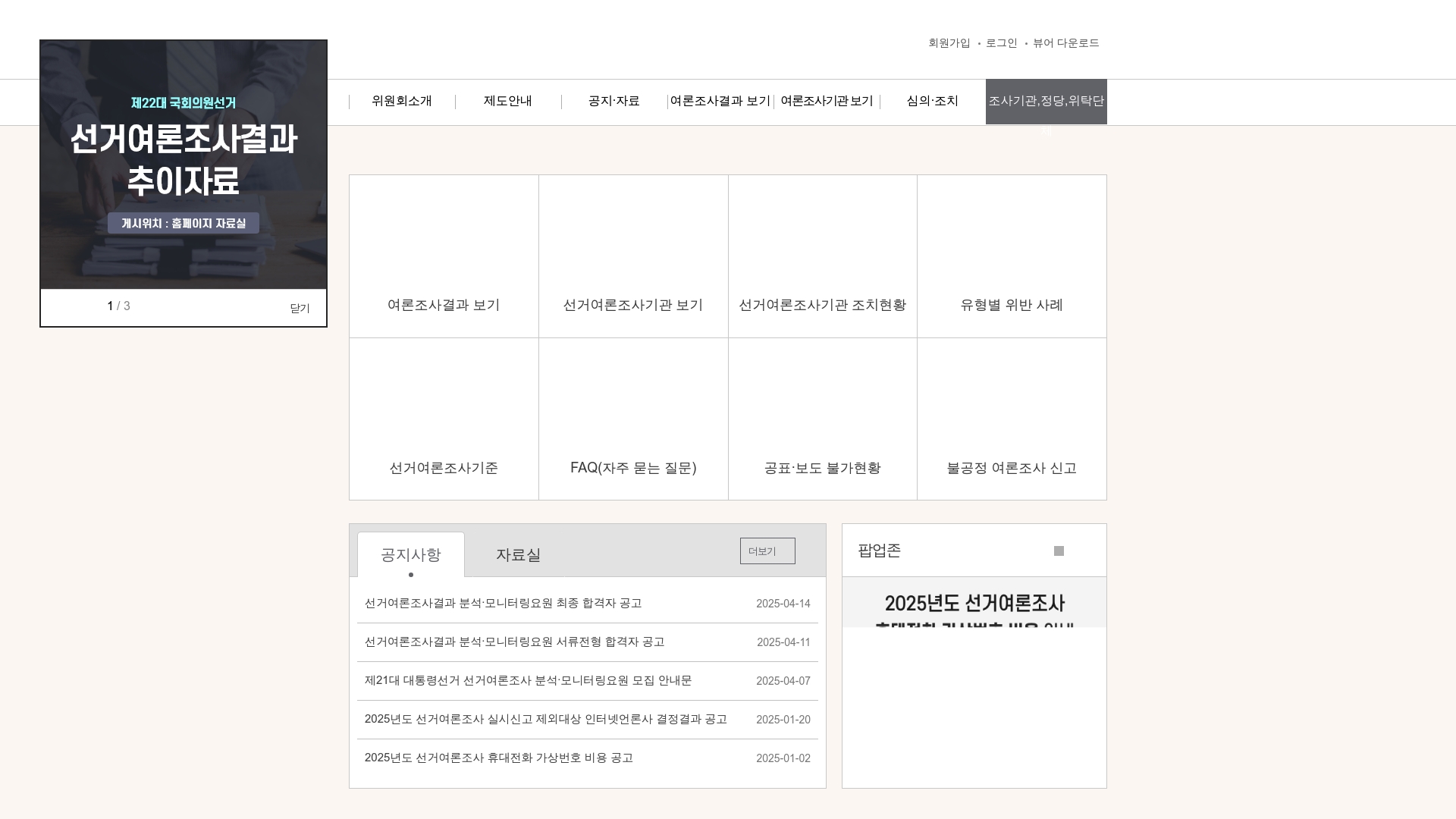 중앙선거 여론조사 심의위원회 홈페이지