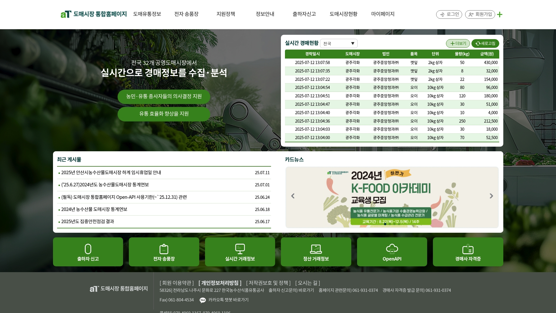 도매시장 통합홈페이지 전국 경매정보