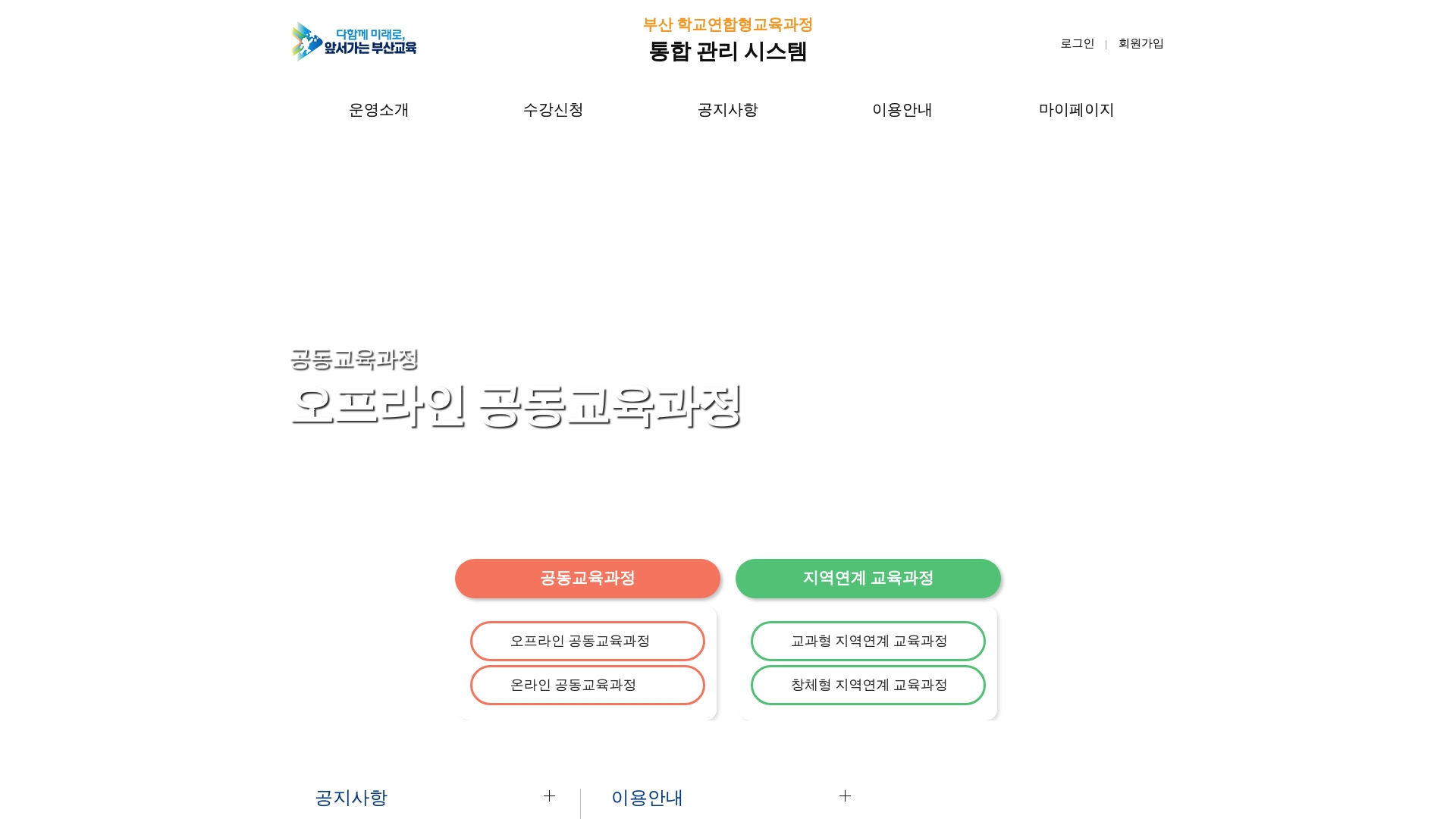부산 교육청 공동교육과정 홈페이지