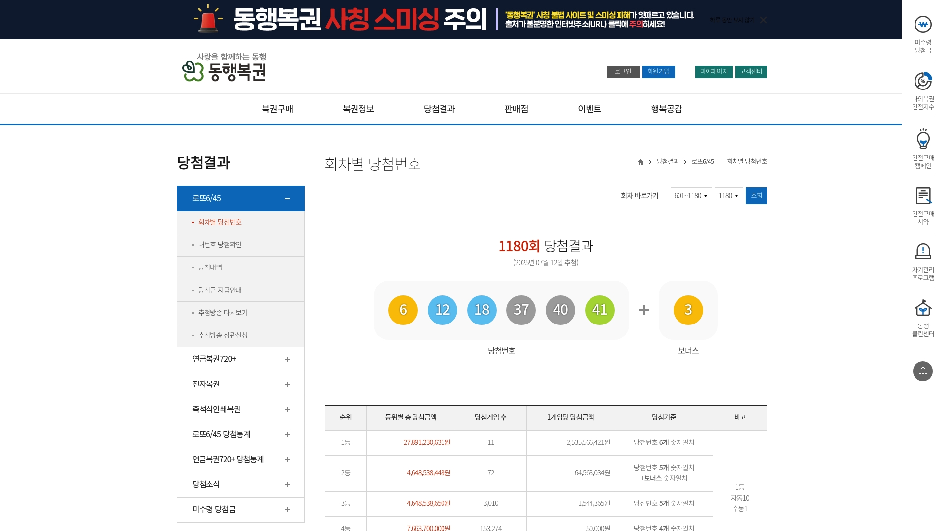 동행복권 로또 회차별 당첨번호