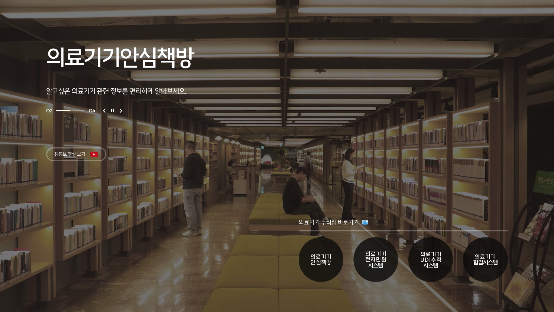 의료기기안심책방 정보검색