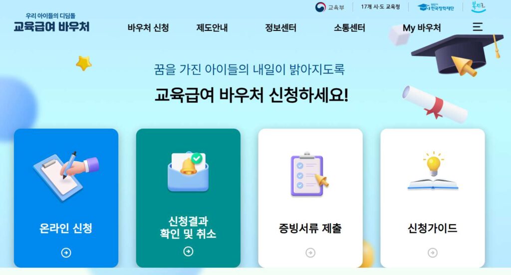 교육급여바우처 홈페이지 (e-voucher.kosaf.go.kr) 바로가기 2 evoucherkosafgokr