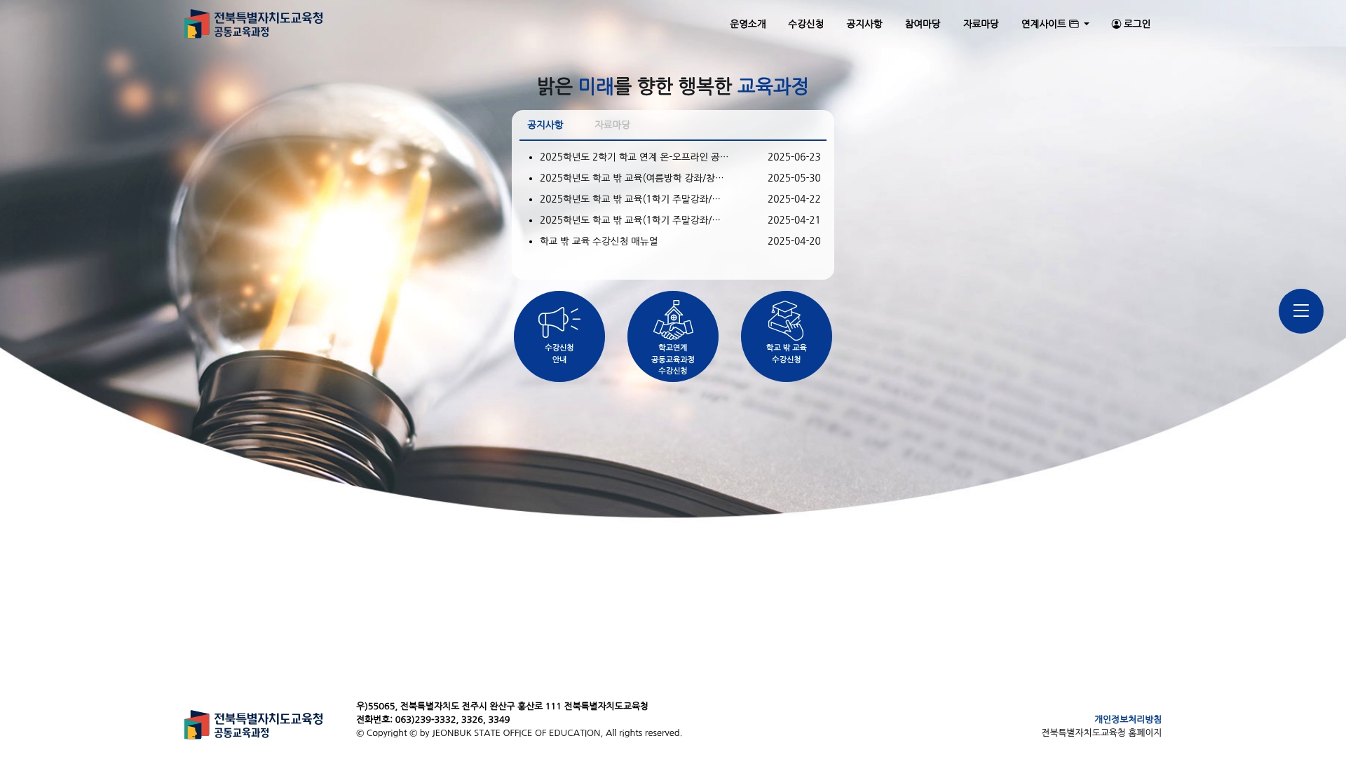 전북교육청 공동교육과정 홈페이지