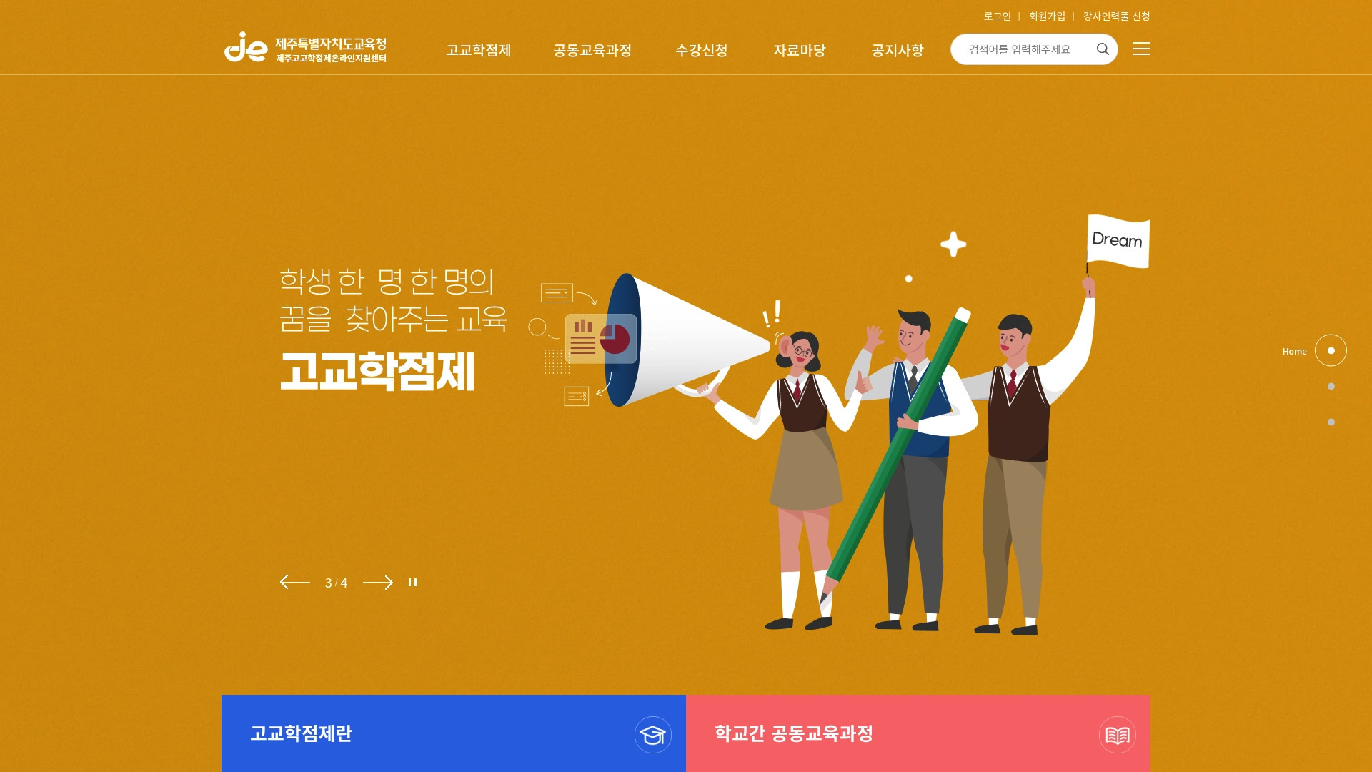 제주고교학점제 온라인지원센터 홈페이지