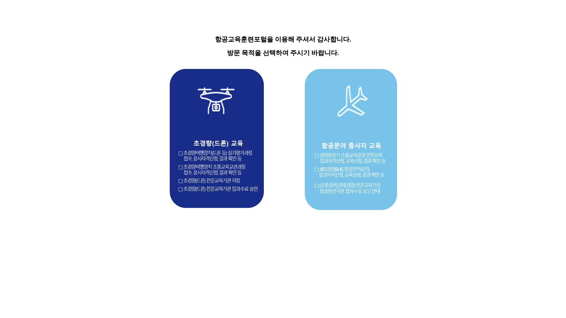 항공교육훈련포털 드론 교육