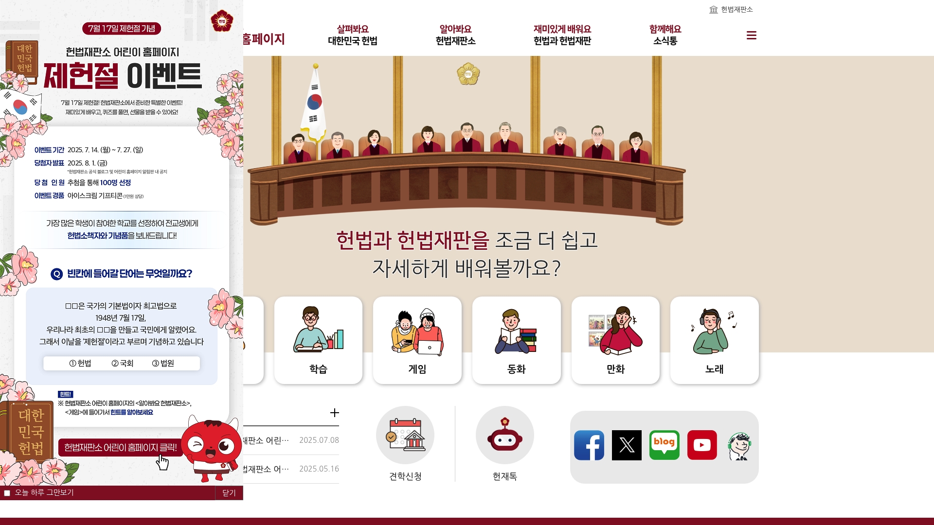 헌법재판소 어린이 홈페이지 학습 및 견학신청