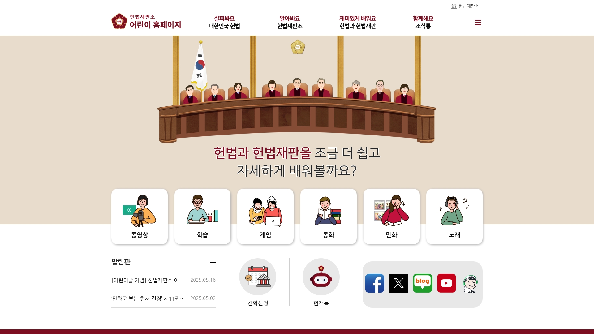 어린이 헌법재판소 홈페이지