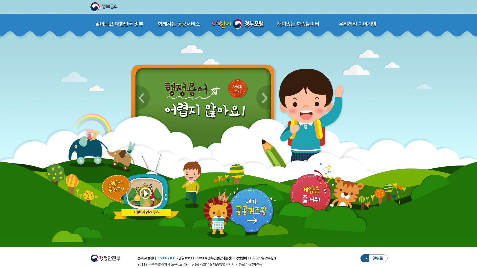 어린이 정부포털 학습놀이터