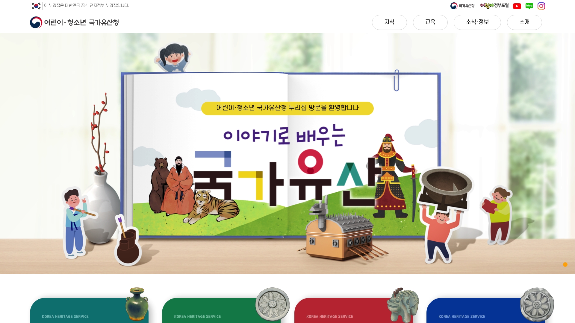 어린이 청소년 국가유산청 서비스