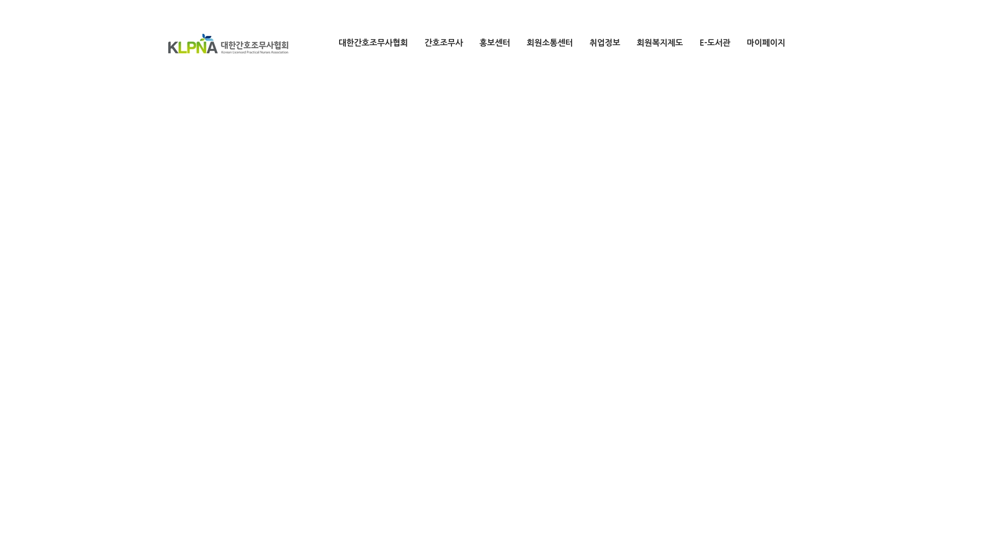 대한간호조무사협회 홈페이지