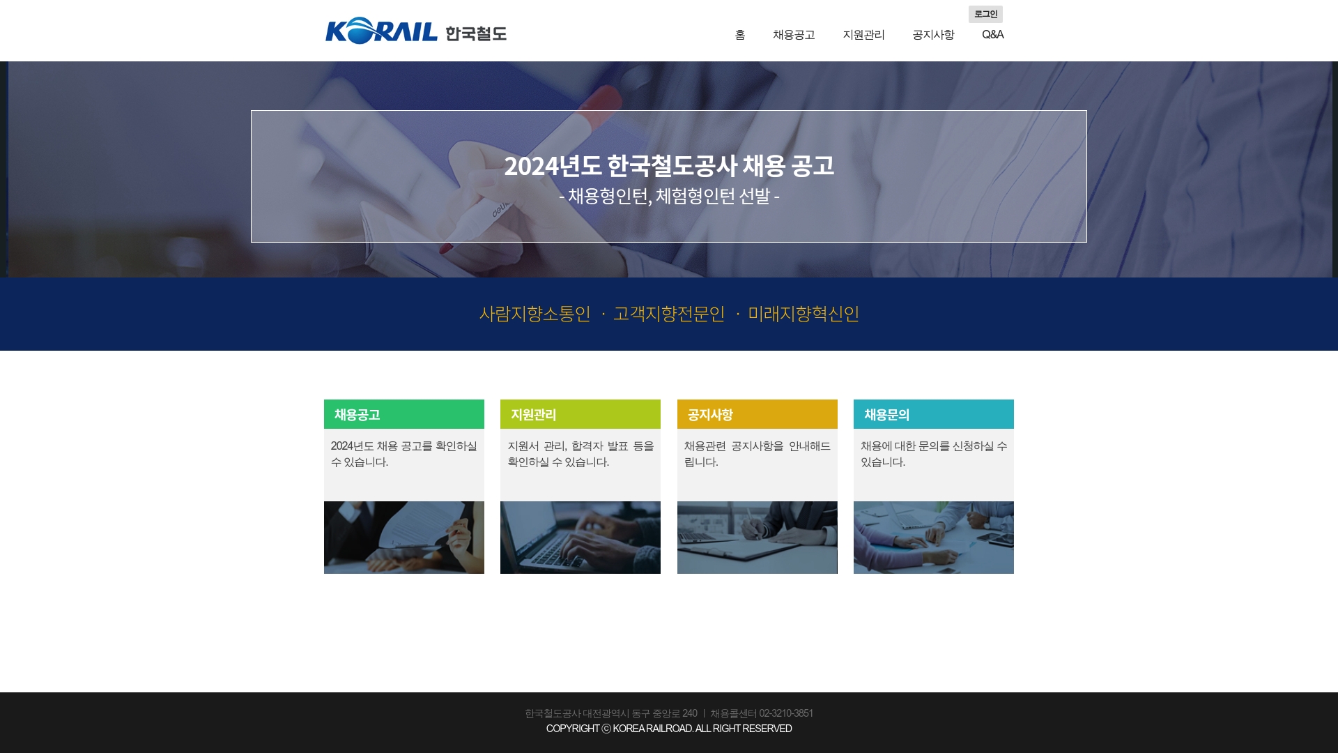 한국철도공사 채용 홈페이지