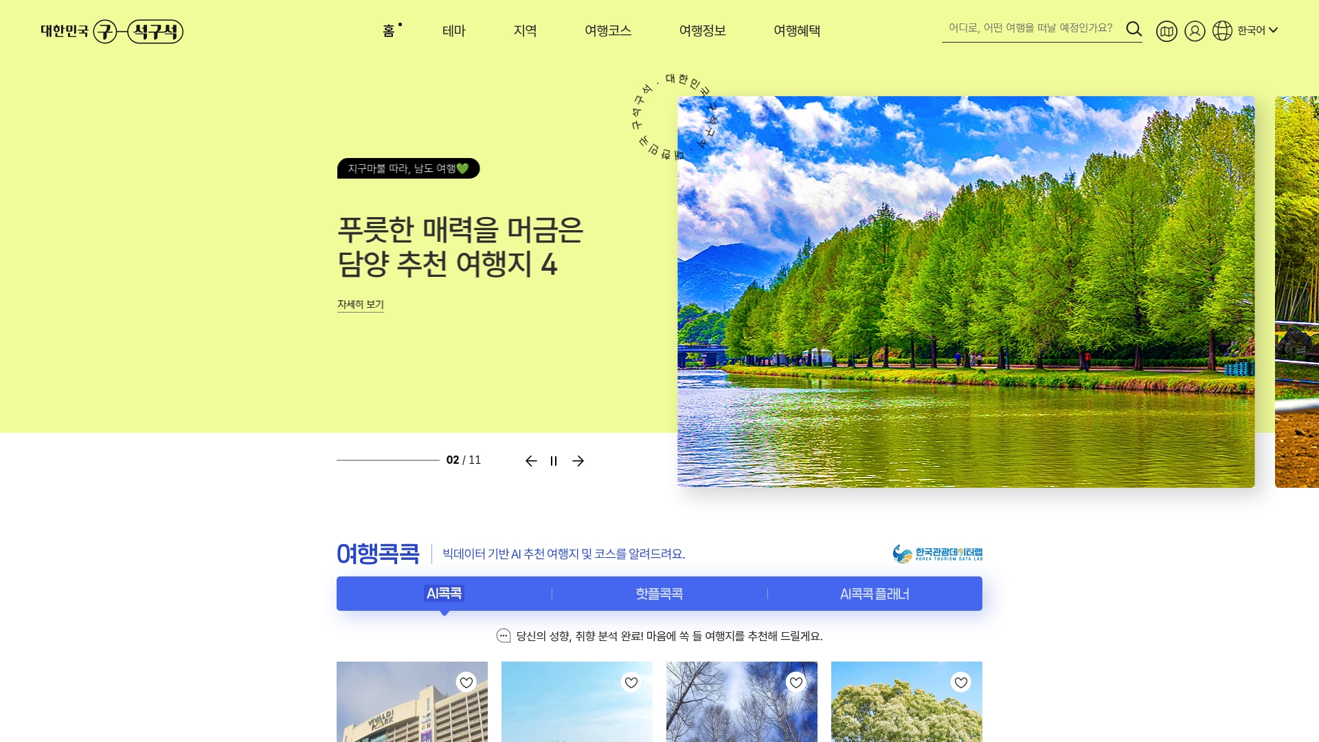 대한민국 구석구석 테마 여행 코스