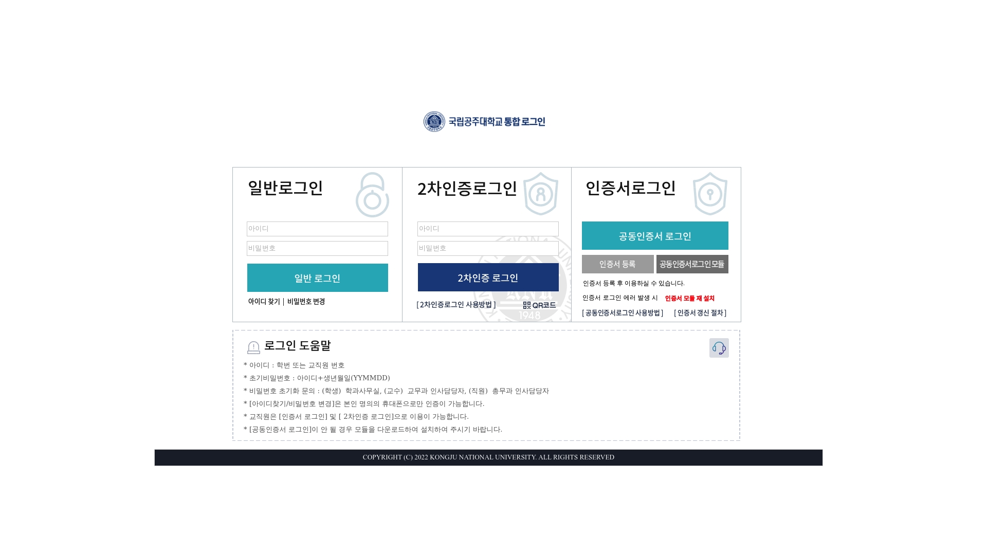 공주대학교 포털 통합 로그인