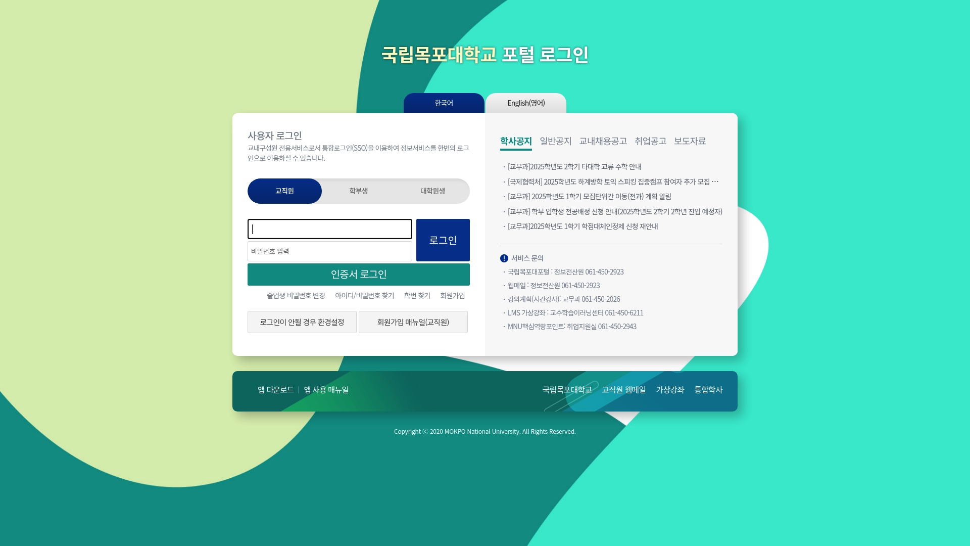 목포대학교 포털 로그인 민원