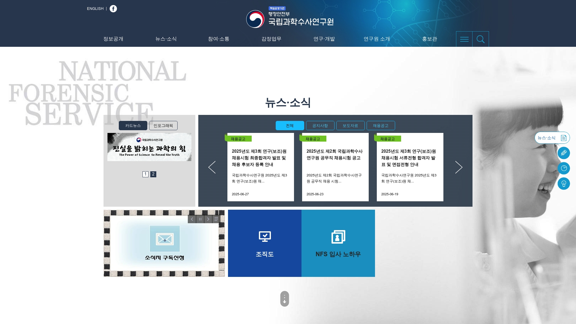 국립과학수사연구원 원서접수