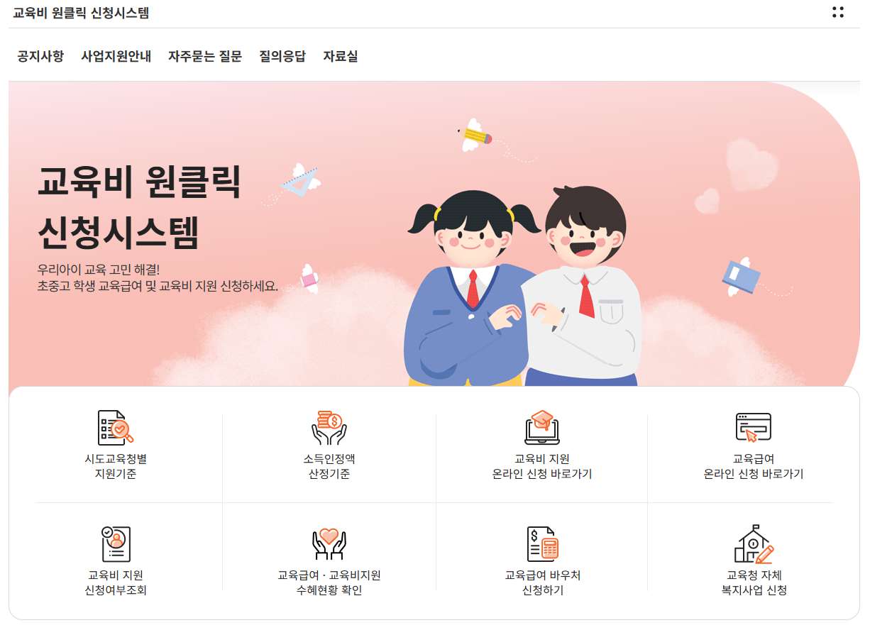 교육비 원클릭 신청 홈페이지 화면