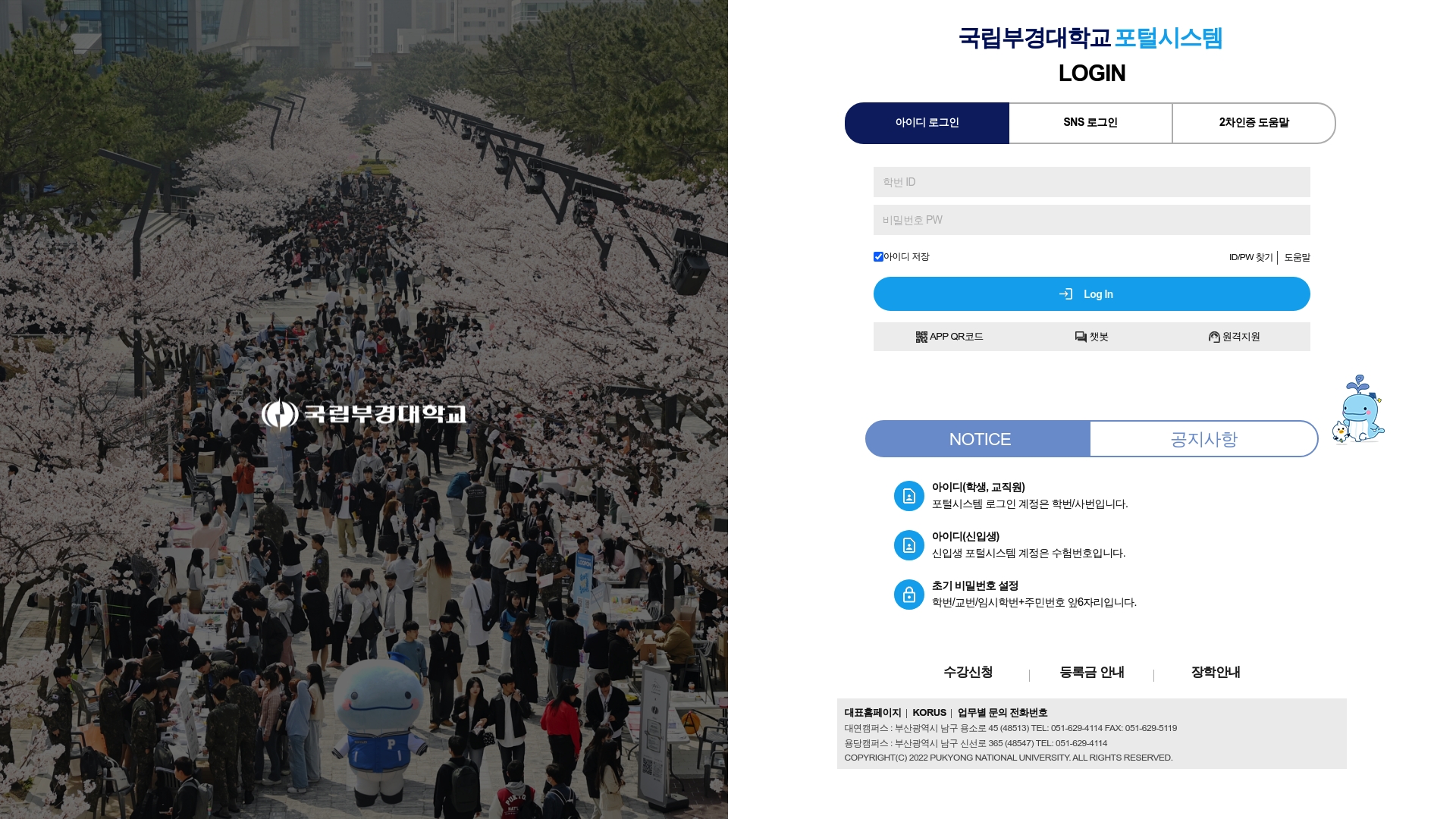 국립부경대학교 포털시스템 홈페이지