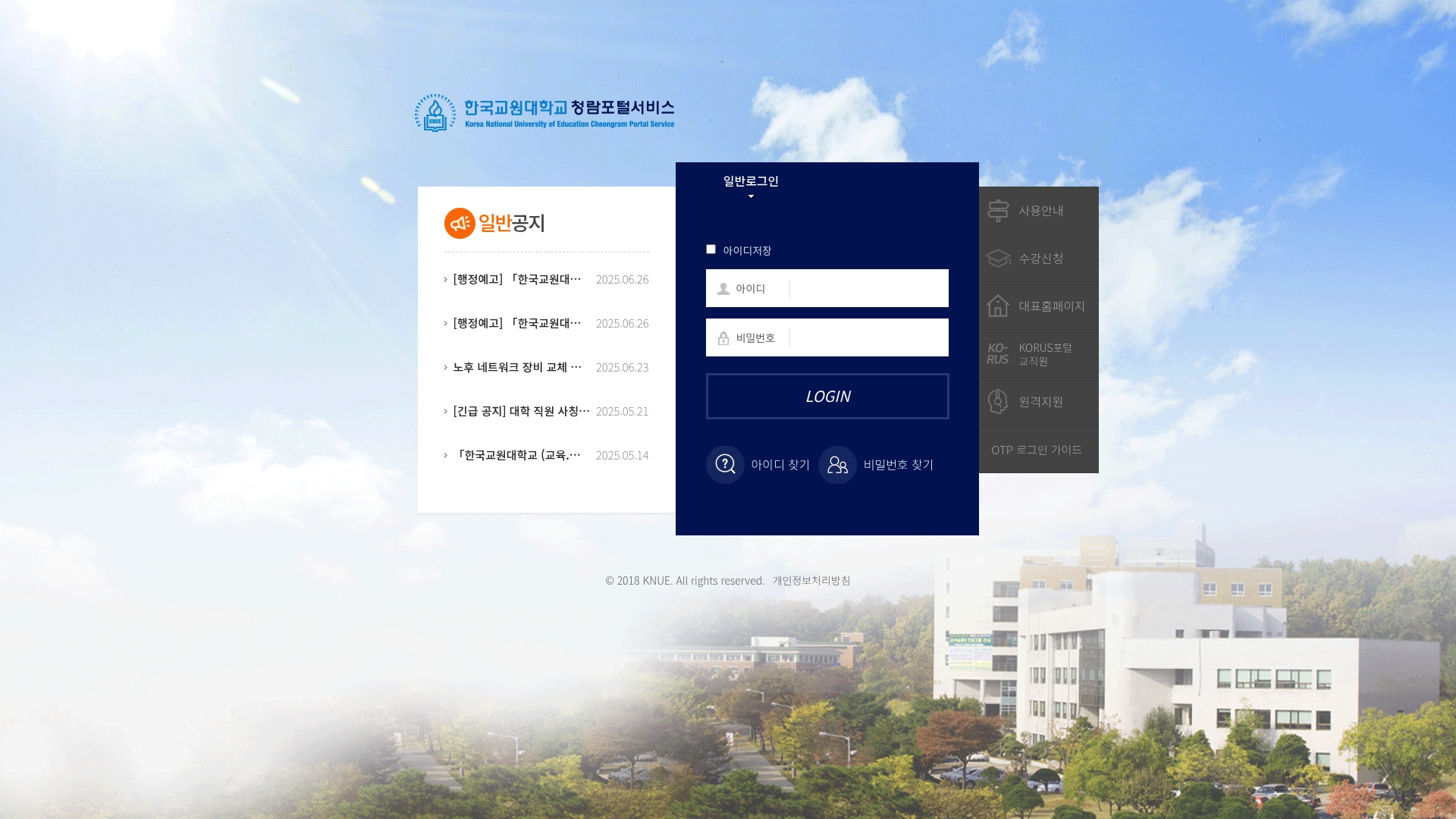한국교원대학교 청람 포털 홈페이지