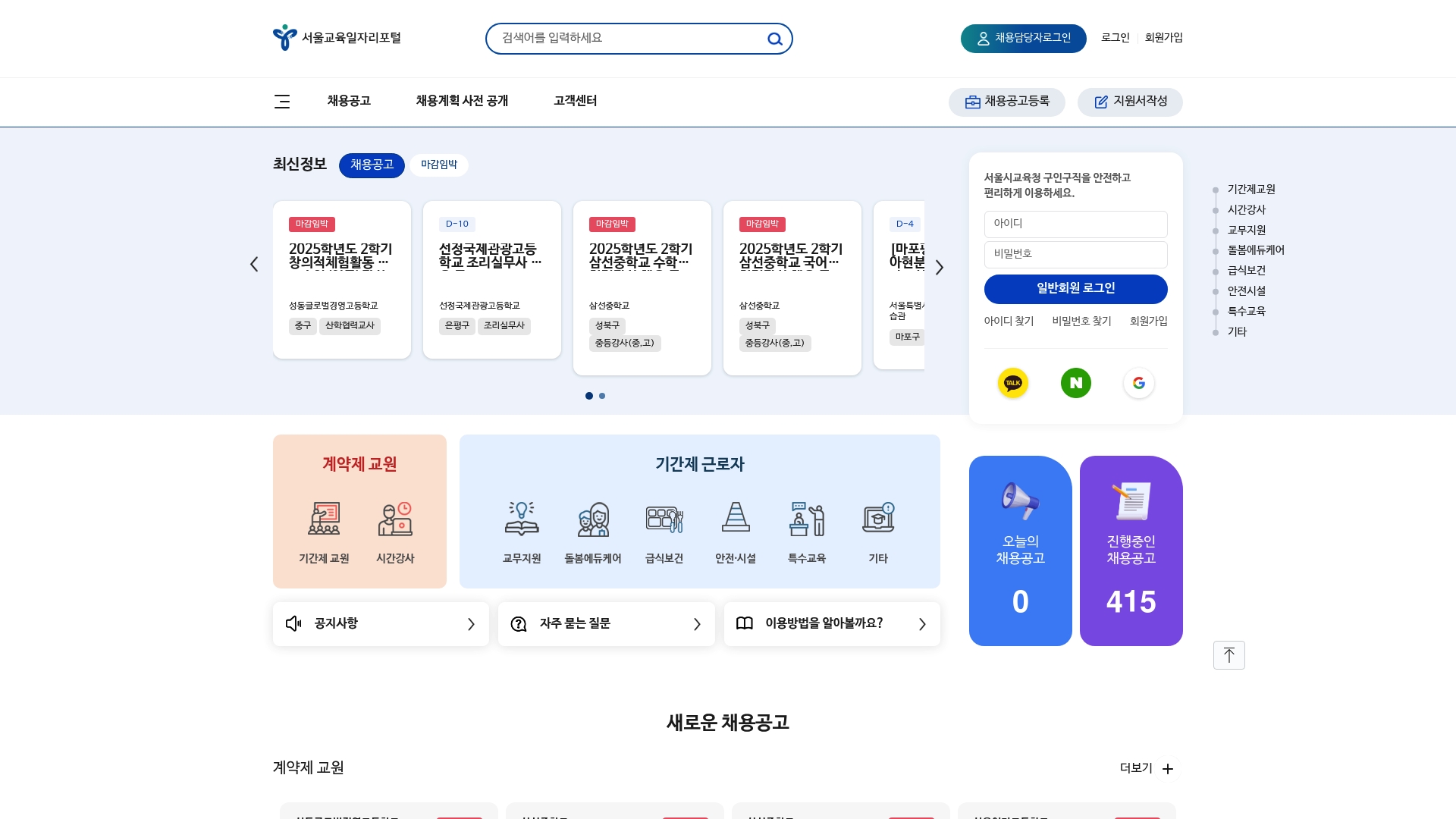 서울 교육 일자리포털 채용공고