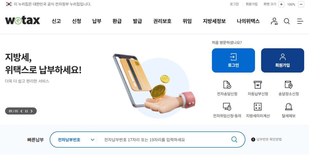 위택스 지방세납부