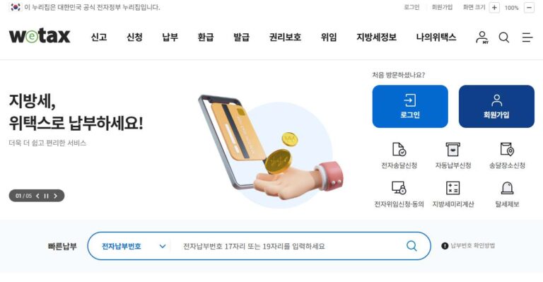 위택스 지방세납부