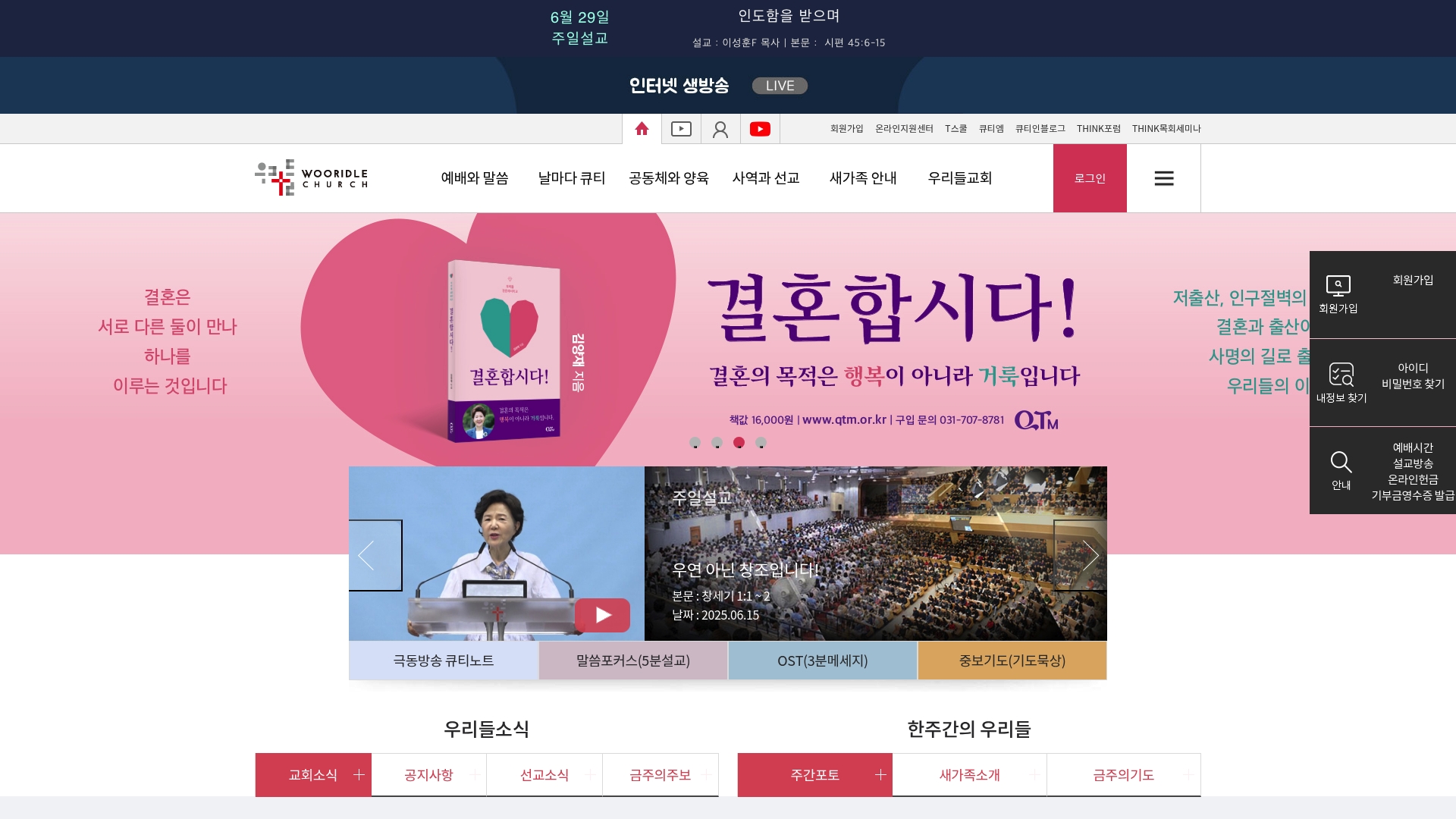 우리들교회 홈페이지