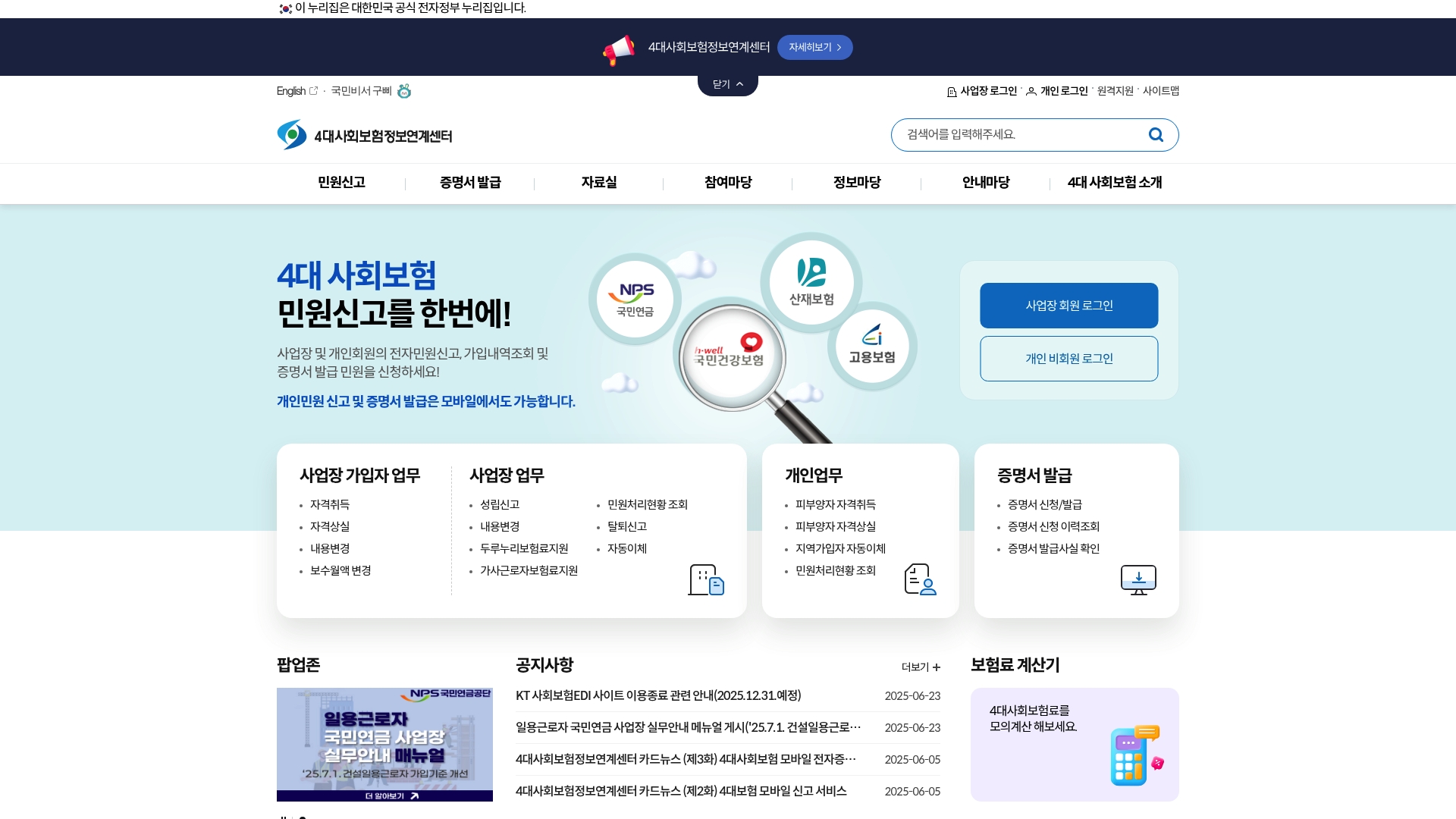 4대보험 정보연계센터 홈페이지