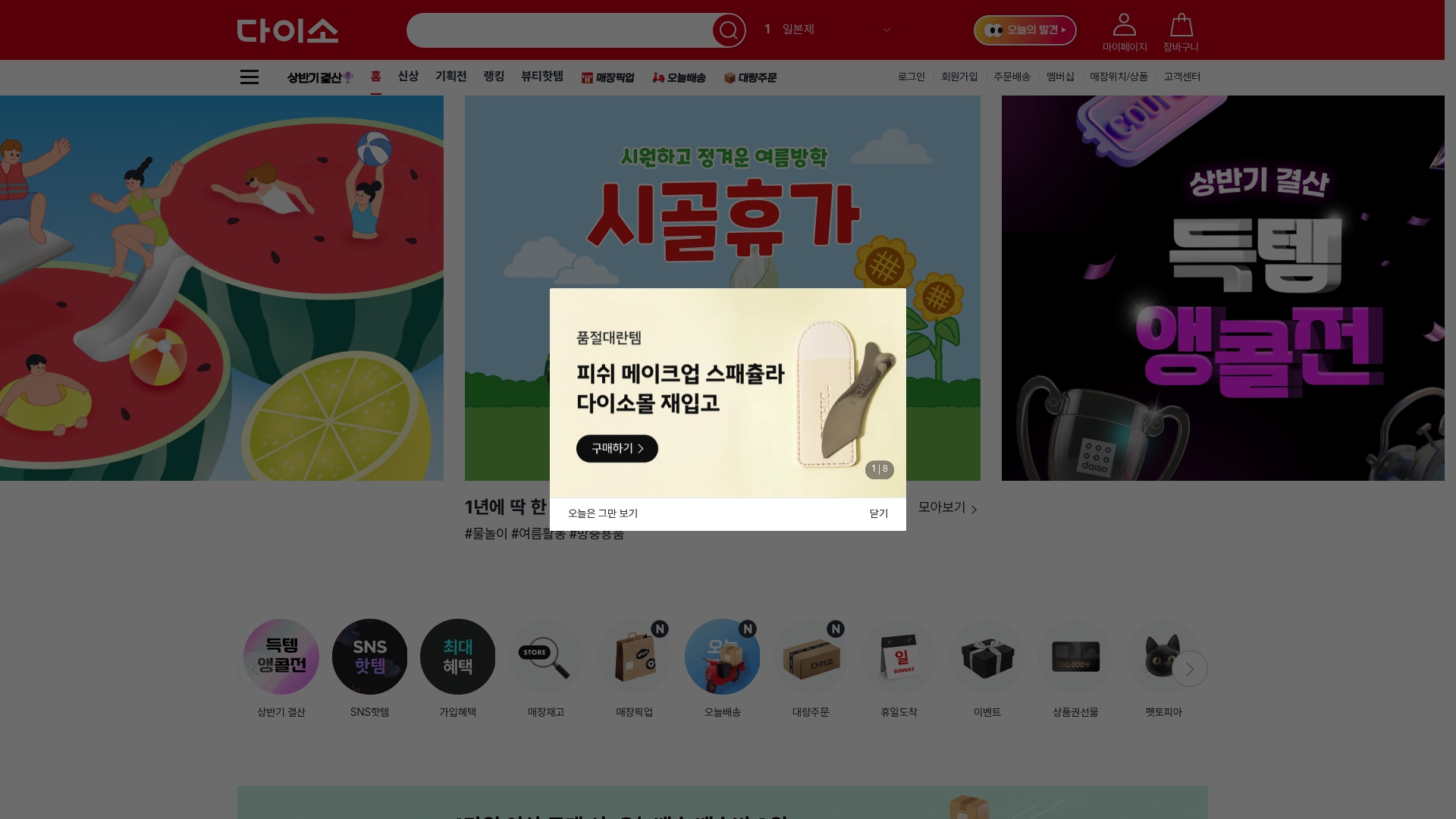다이소몰 재고확인, 매장픽업, 대량주문