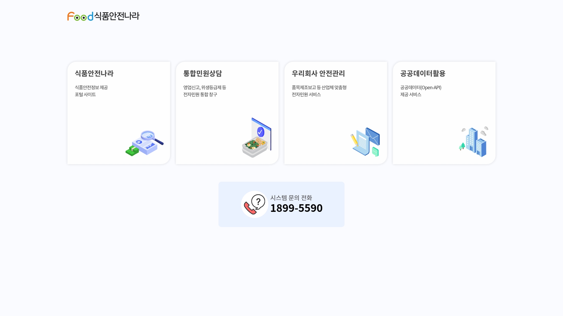 식품안전나라 홈페이지