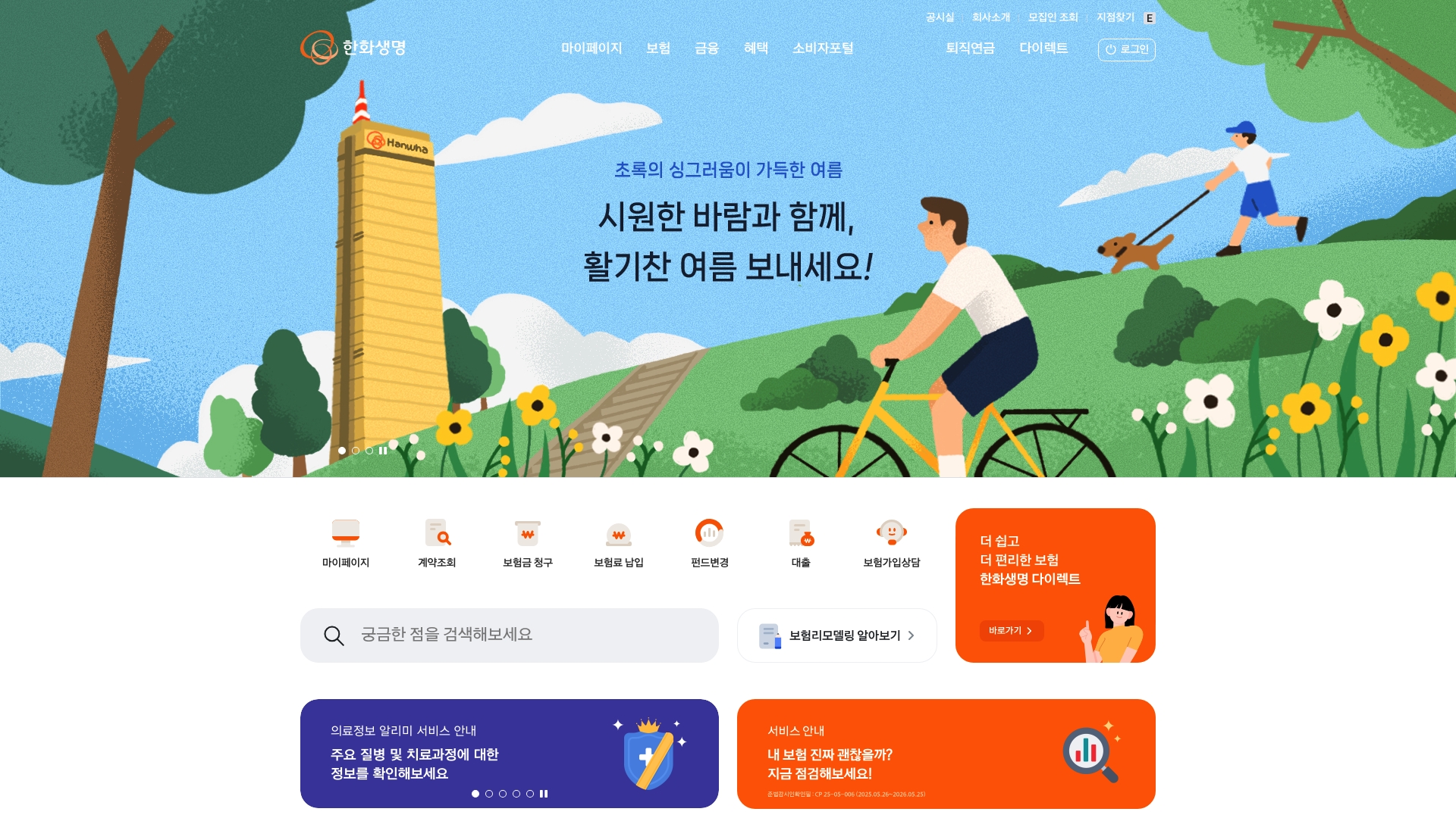 한화생명보험 홈페이지