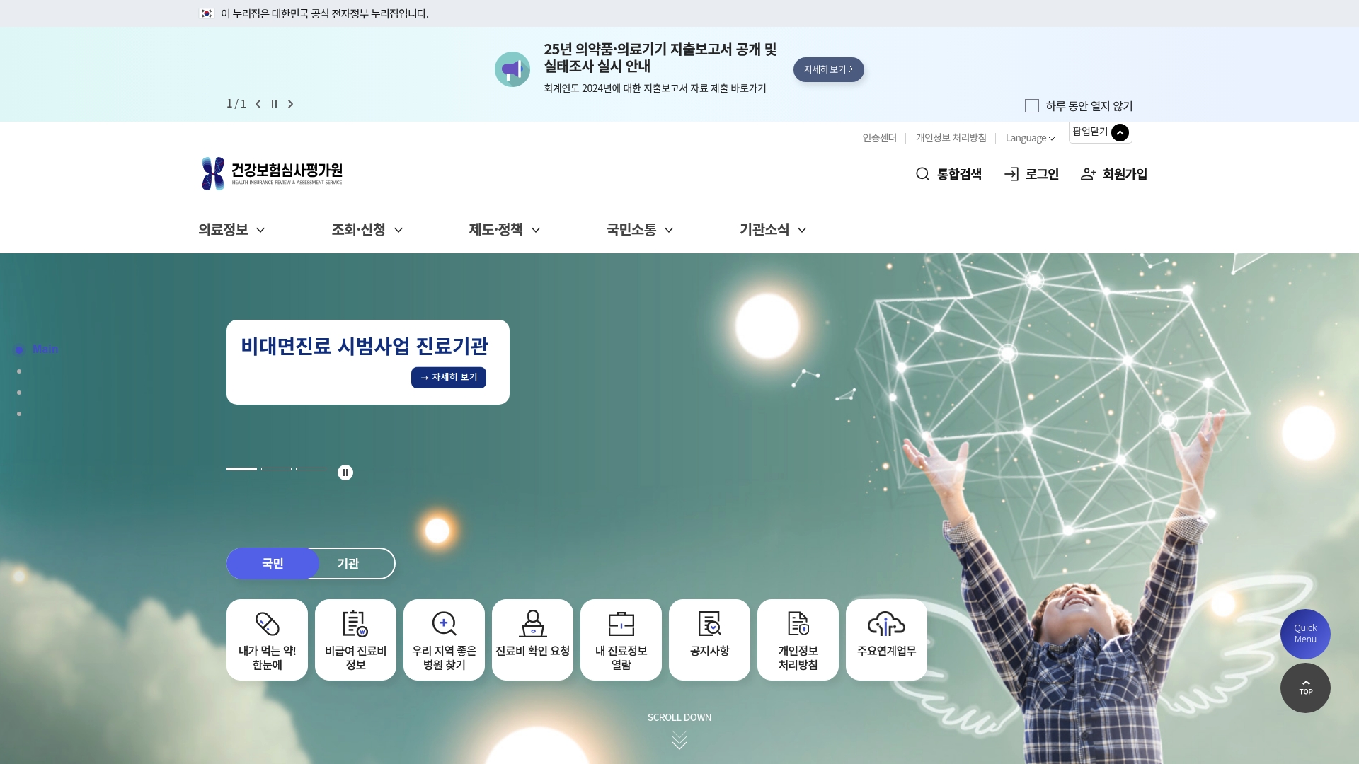 건강보험심사평가원 홈페이지