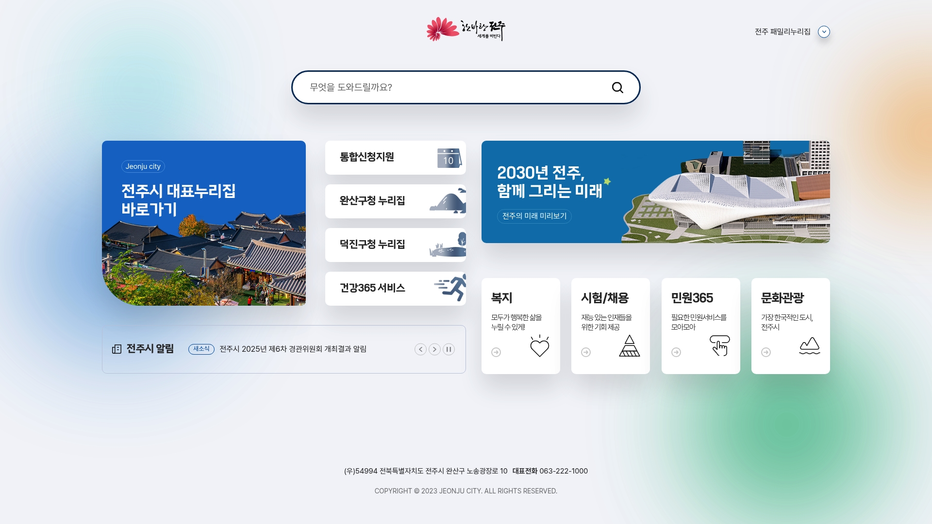 전주시청 홈페이지